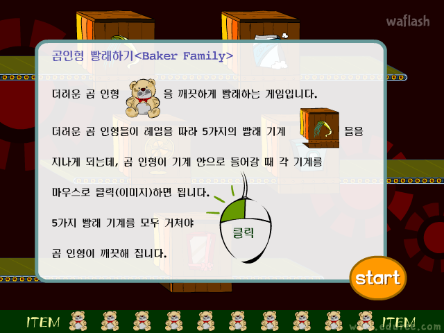 에듀리닷컴 - 곰인형 빨래하기 (Baker Family) 게임 화면 1
