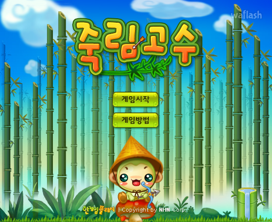 죽림고수 - 추억의 한게임플래시 게임 화면 1