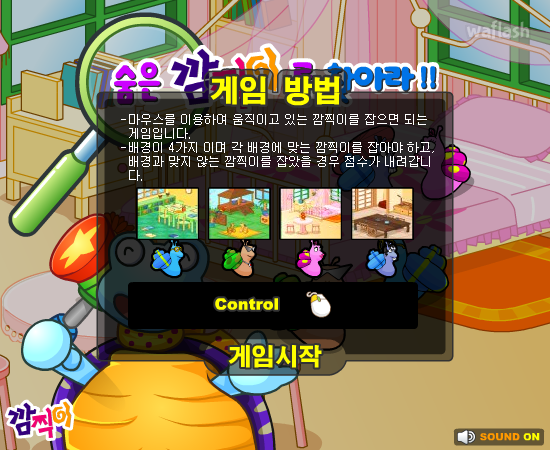 숨은 깜찍이를 찾아라 게임 화면 1