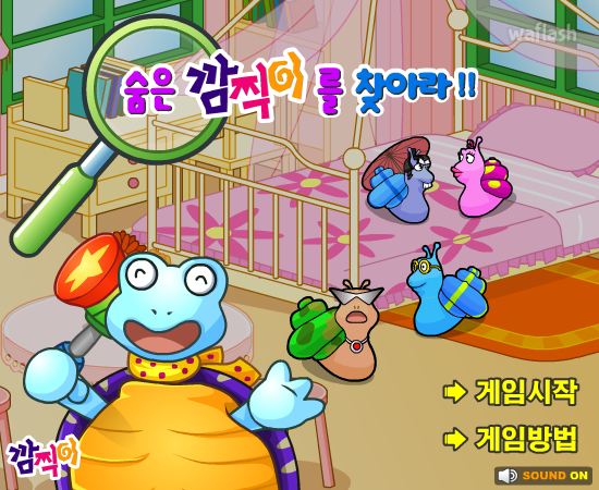 숨은 깜찍이를 찾아라 게임 화면 2