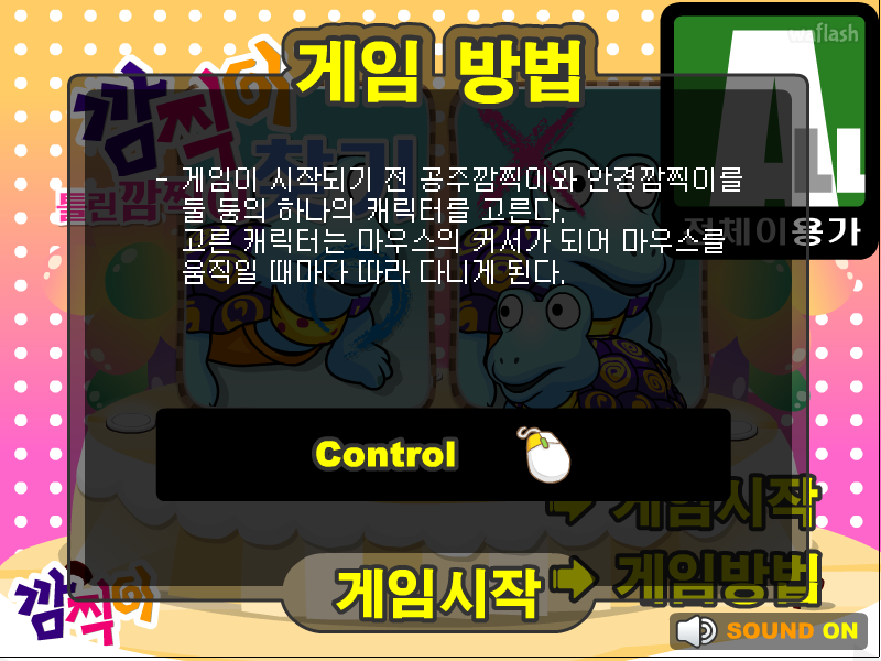 틀린 깜찍이 찾기 게임 화면 1