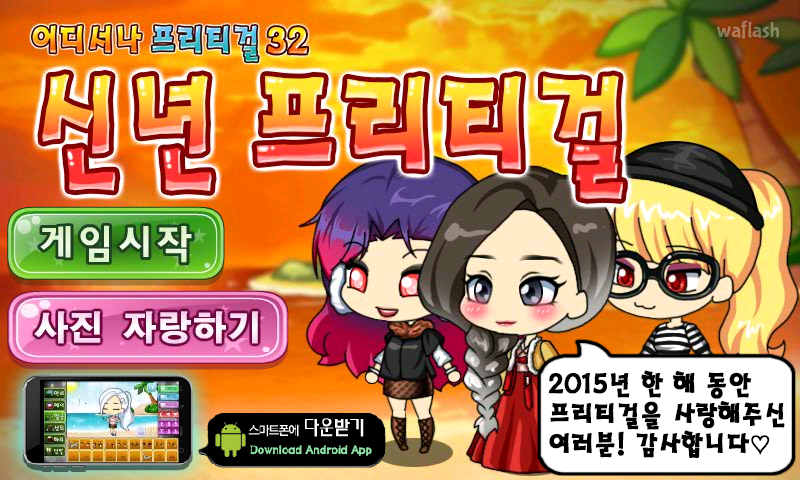 어디서나 프리티걸 32 - 신년 프리티걸 게임 화면 1