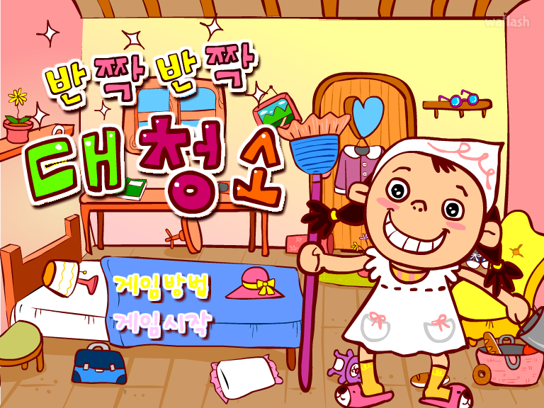 반짝반짝 대청소 게임 화면 1