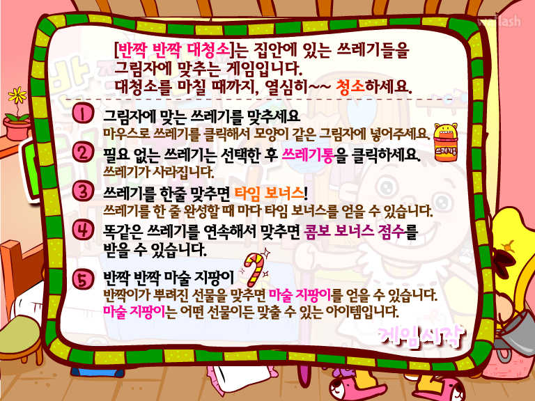 반짝반짝 대청소 게임 화면 2