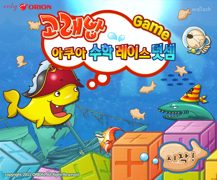 고래밥 아쿠아 수학 레이스 덧셈 게임 화면 1
