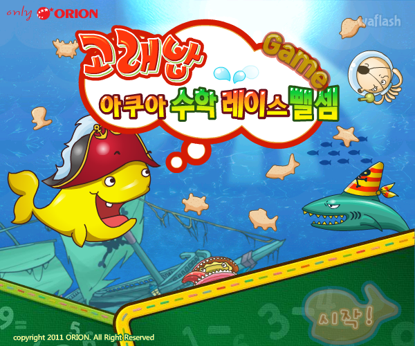 고래밥 아쿠아 수학 레이스 뺄셈 게임 화면 1
