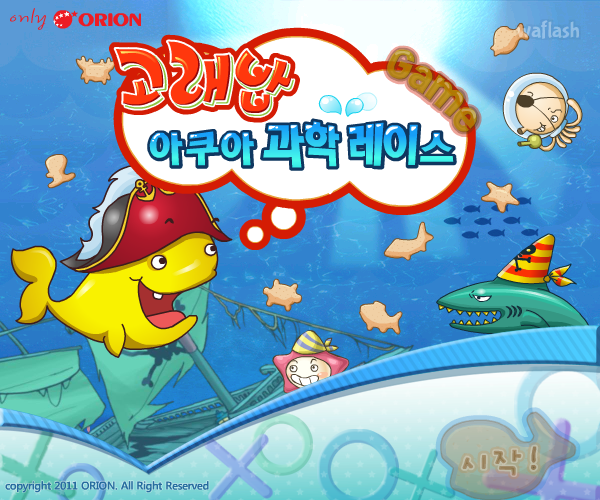 고래밥 아쿠아 과학 레이스 게임 화면 1