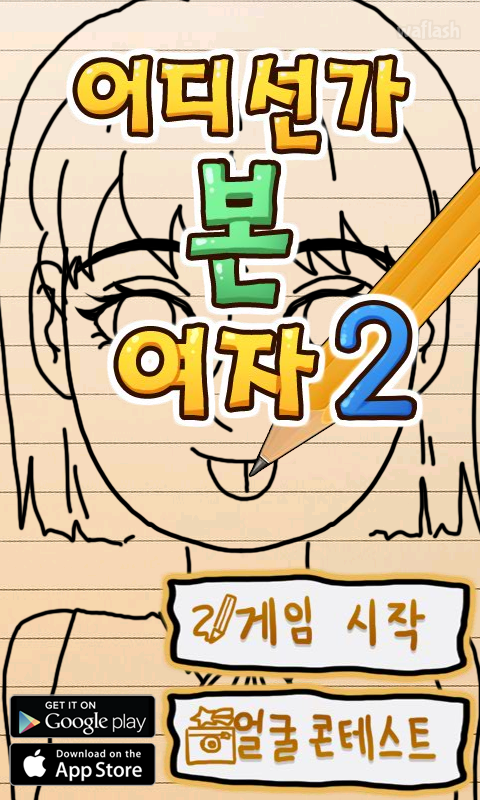 어디선가 본 여자 2 게임 화면 1