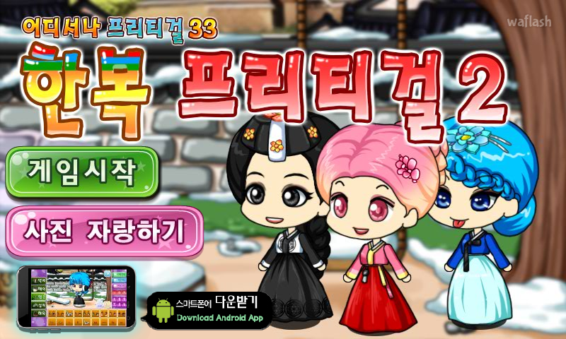 어디서나 프리티걸 33 - 한복 프리티걸 2 게임 화면 1