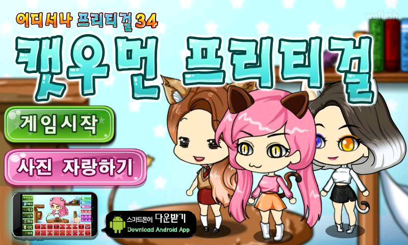 어디서나 프리티걸 34 - 캣우먼 프리티걸 게임 화면 1