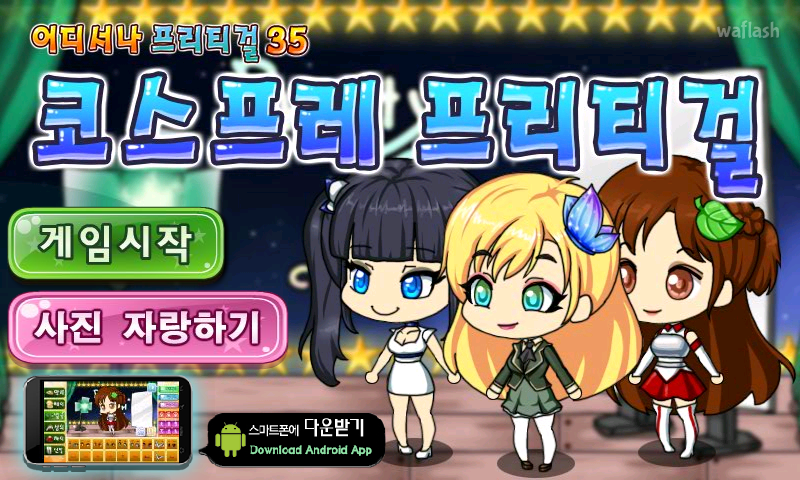 어디서나 프리티걸 35 - 코스프레 프리티걸 게임 화면 1