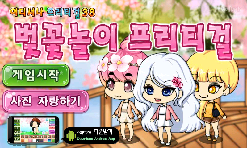 어디서나 프리티걸 38 - 벚꽃놀이 프리티걸 게임 화면 1