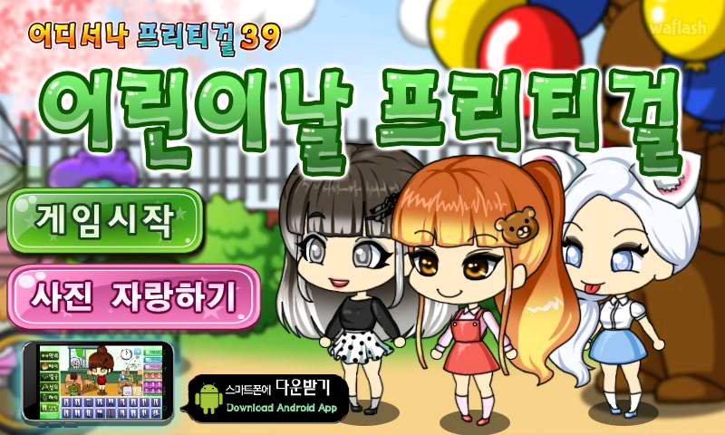 어디서나 프리티걸 39 - 어린이날 프리티걸 게임 화면 1