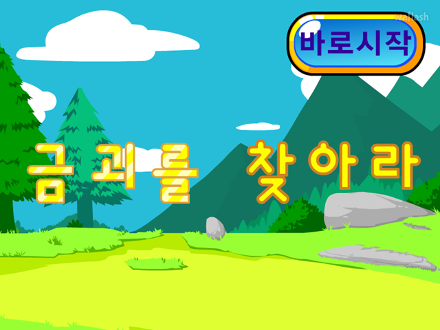 금괴를 찾아라 게임 화면 1