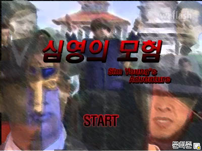 심영의모험 1 게임 화면 1
