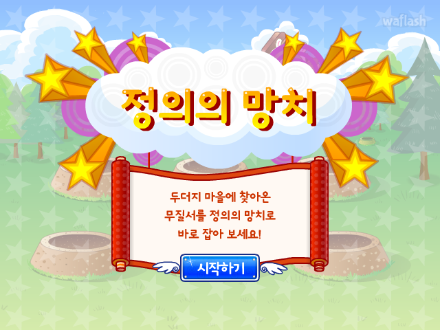 정의의 망치 게임 화면 2
