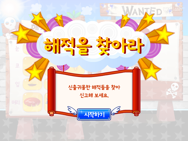 해적을 찾아라 게임 화면 2