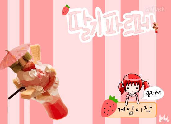 딸기 파르페 1 게임 화면 1