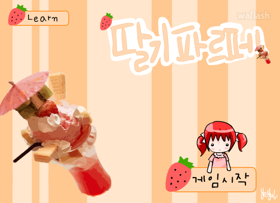 딸기 파르페 2 게임 화면 1