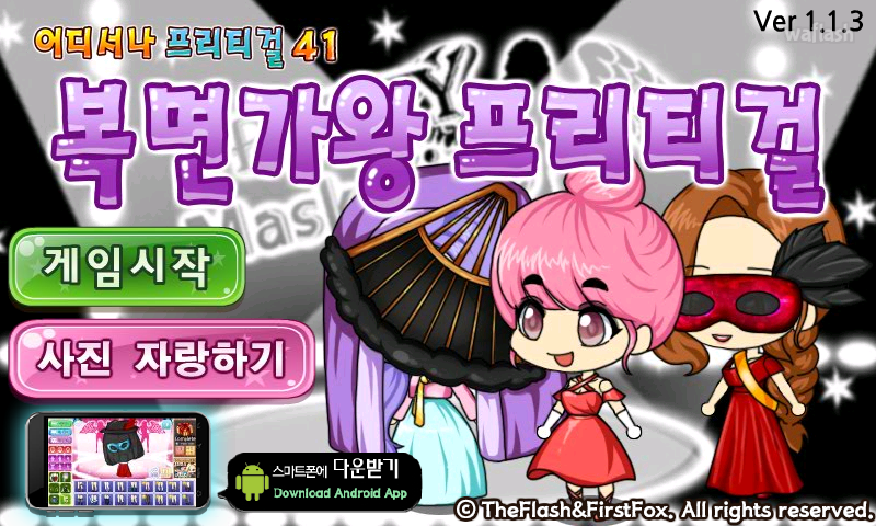 어디서나 프리티걸 41 - 복면가왕 프리티걸 게임 화면 1