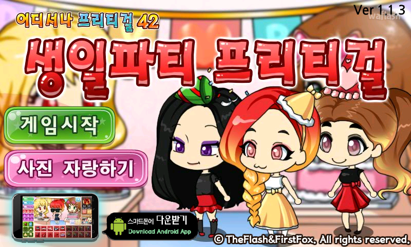 어디서나 프리티걸 42 - 생일파티 프리티걸 게임 화면 1