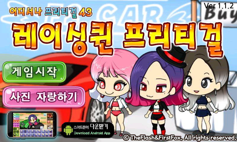 어디서나 프리티걸 43 - 레이싱퀸 프리티걸 게임 화면 1