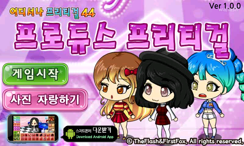 어디서나 프리티걸 44 - 프로듀스 프리티걸 게임 화면 1