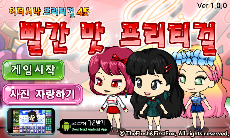 어디서나 프리티걸 45 - 빨간맛 프리티걸 게임 화면 1