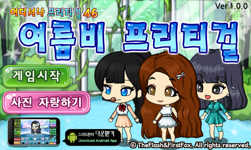 어디서나 프리티걸 46 - 여름비 프리티걸 게임 화면 1