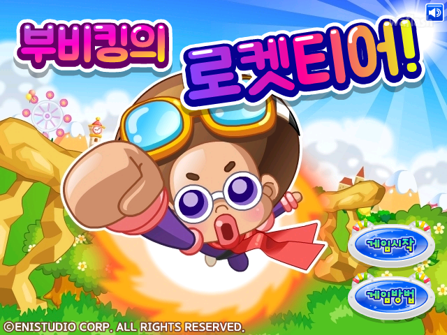 부비킹의 로켓티어 게임 화면 1