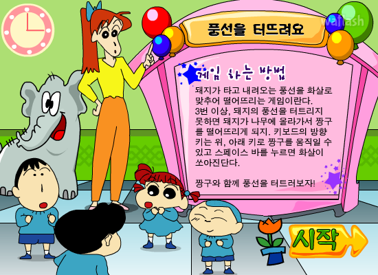 짱구교실 - 풍선을 터뜨려요 게임 화면 1