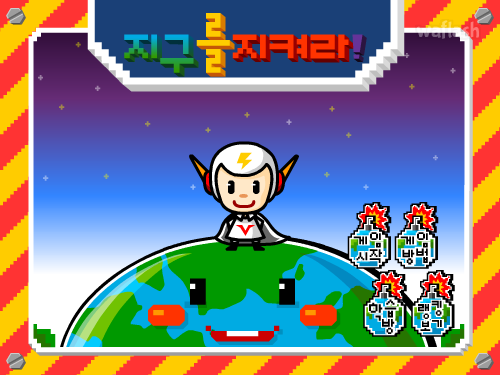 지구를 지켜라 게임 화면 1