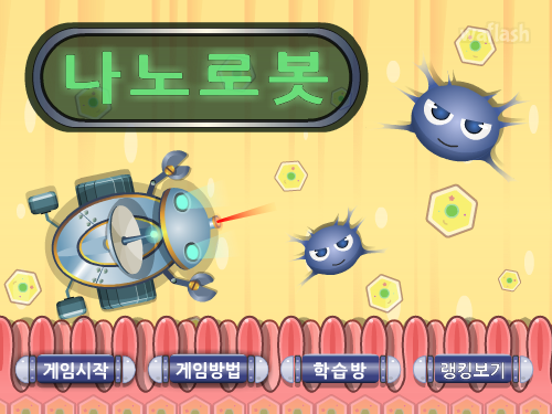 나노로봇 게임 화면 1