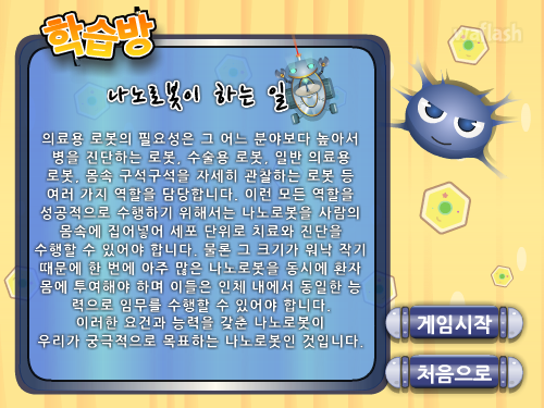 나노로봇 게임 화면 4