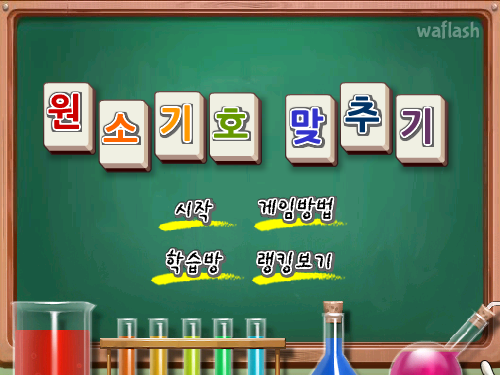 LG사이언스랜드 - 원소기호 맞추기 게임 화면 1