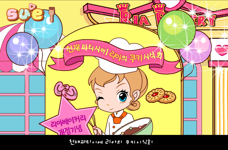 꼬마 파티쉐 슈 2화 - 리아 베이커리 게임 화면 1