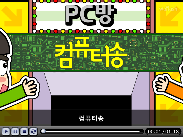 LG사이언스랜드 과학송 - 컴퓨터송 게임 화면 1