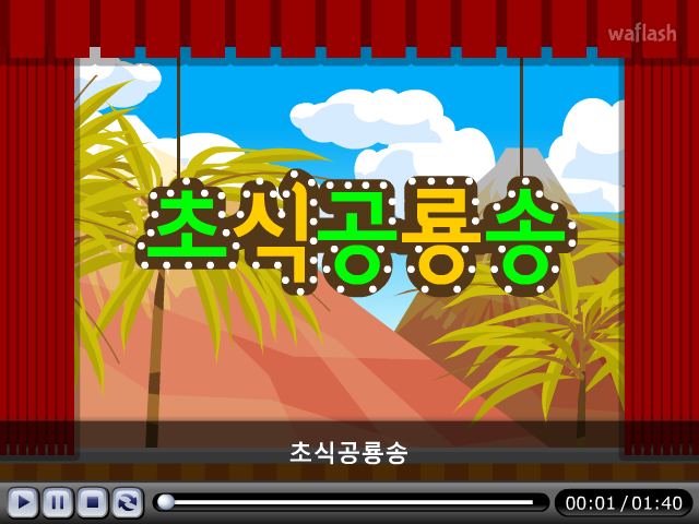 LG사이언스랜드 과학송 - 초식공룡송 게임 화면 1