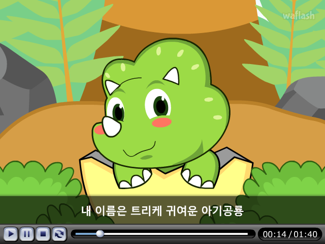 LG사이언스랜드 과학송 - 초식공룡송 게임 화면 2