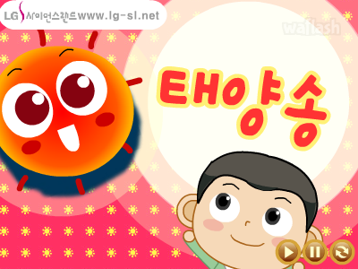 LG사이언스랜드 과학송 - 태양송 게임 화면 1