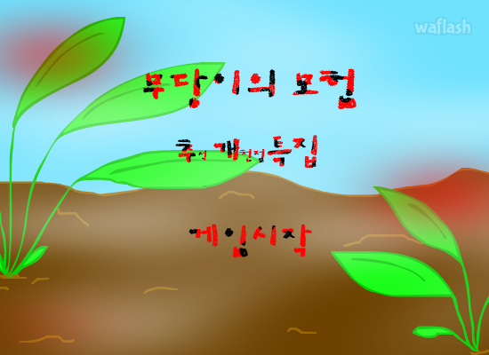 무당이의 모험 추개특집 게임 화면 1
