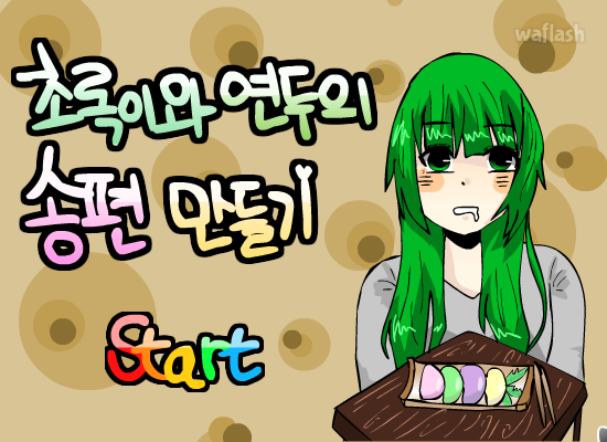 초록이와 연두의 송편 만들기 게임 화면 1