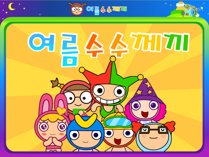씨앗키즈 - 여름수수께끼 게임 화면 1