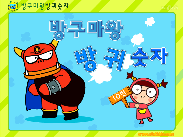 씨앗키즈 - 방구마왕 방귀숫자 게임 화면 1
