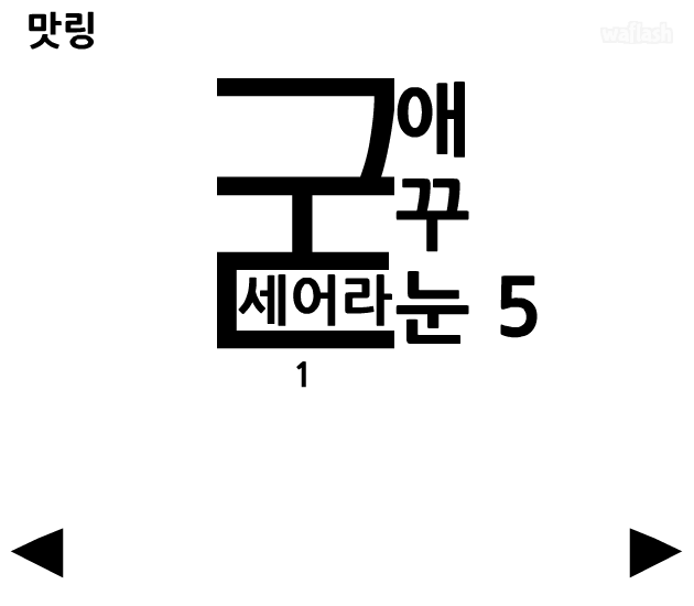 굳세어라! 애꾸눈! 5-1 게임 화면 1