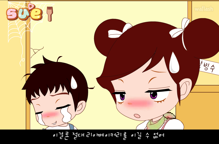꼬마 파티쉐 슈 13화 - 봉구네 양갱2 게임 화면 1