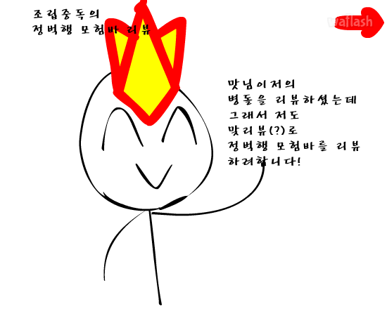 맛님의 정벅행 모험바 리뷰 1 게임 화면 1