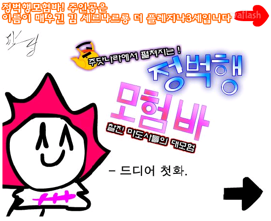 맛님의 정벅행 모험바 리뷰 1 게임 화면 2