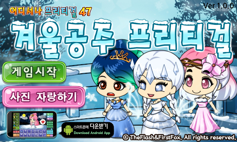 어디서나 프리티걸 47 - 겨울공주 프리티걸 게임 화면 1