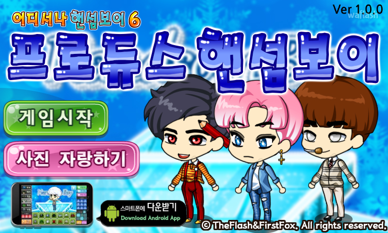 어디서나 핸섬보이 6 - 프로듀스 핸섬보이 게임 화면 1
